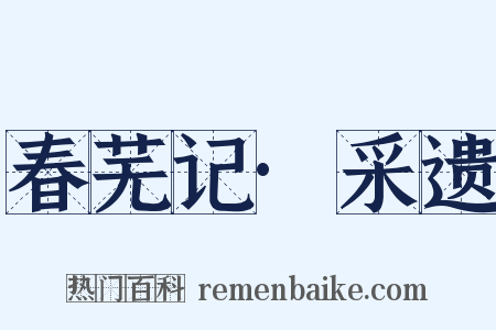 春芜记·采遗是什么意思的图片